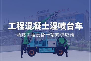 工程混凝土濕噴臺(tái)車(chē)——耿力機(jī)械